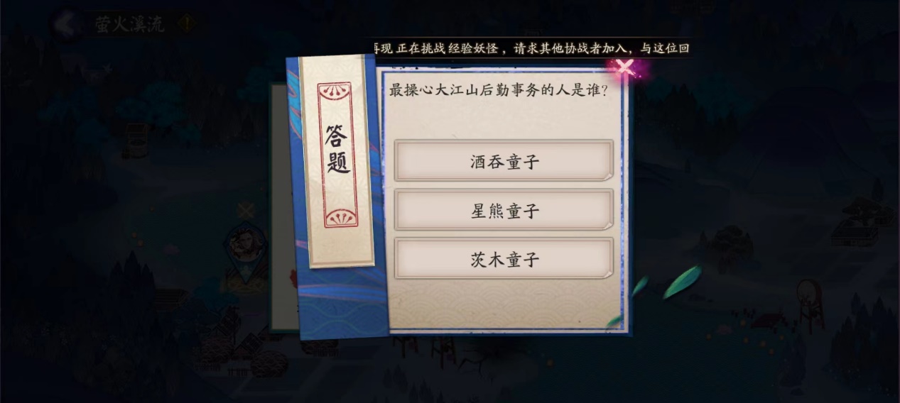 《阴阳师萤火溪流解答揭秘：大江山后勤员角色揭秘》