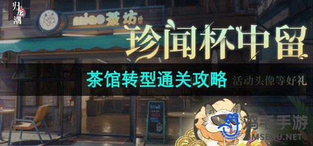 《归龙潮珍闻：茶馆转型通关全攻略揭秘》