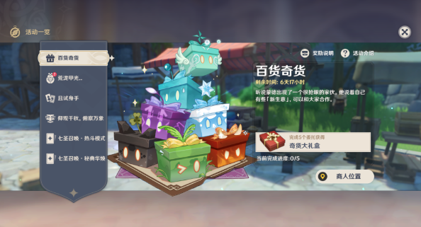 原神4.3 奇货百货抢购指南