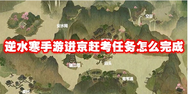 逆水寒手机进京赶考攻略