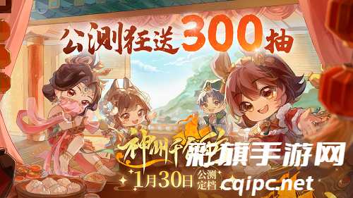 千食舫1月30日盛大启航！公测首月限时赠送300次免费抽取机会