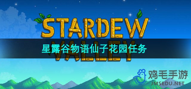 《星露谷物语》仙子花园任务详细攻略解析