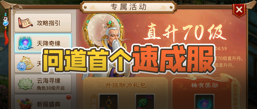 《问道》手游官方速成服：15分钟轻松升级至70级！
