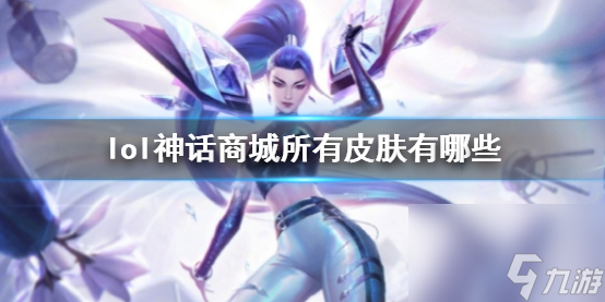 《英雄联盟》神话商城皮肤全面解析