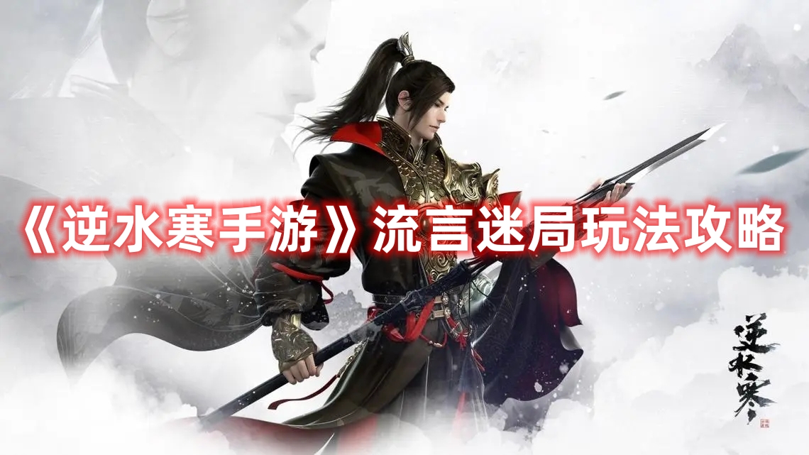 《逆水寒手游》神秘迷局攻略揭秘