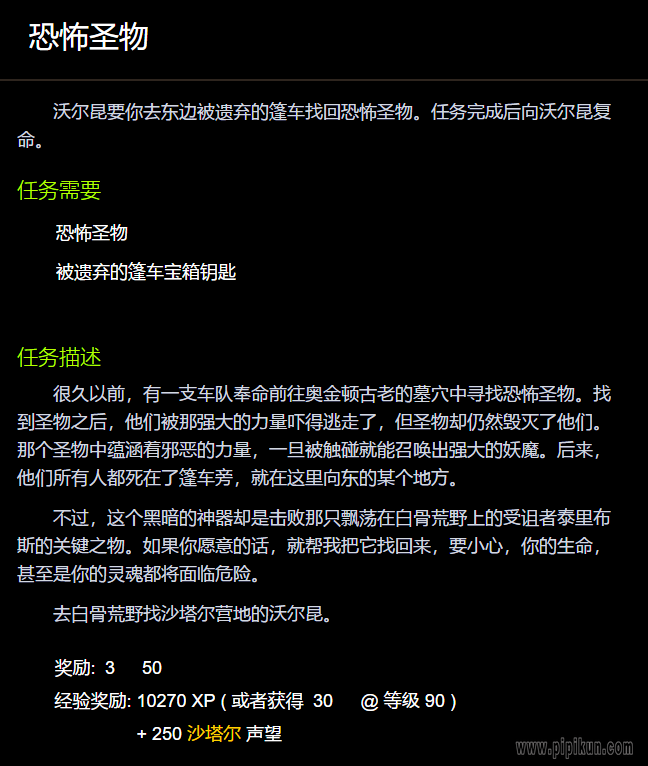 魔兽世界 恐惧聖物 任务攻略