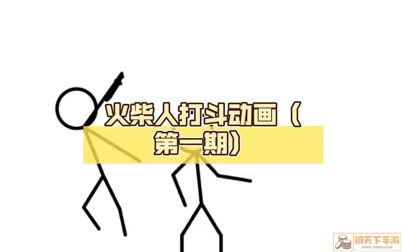 火柴人格斗：全新挑战紫角战力巅峰