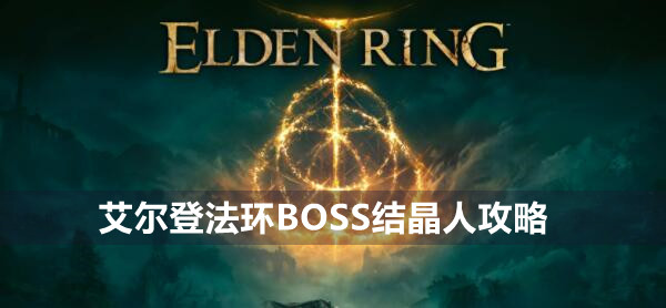 《艾尔登法环熔岩土龙BOSS战攻略揭秘》
