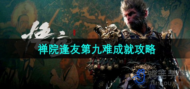 《黑神话悟空》禅院九难成就全解析攻略