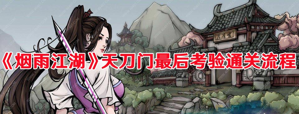 烟雨江湖天刀门终极挑战攻略揭秘