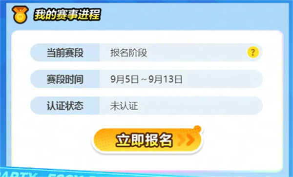 《蛋仔派对》第二届高校联赛报名攻略一览