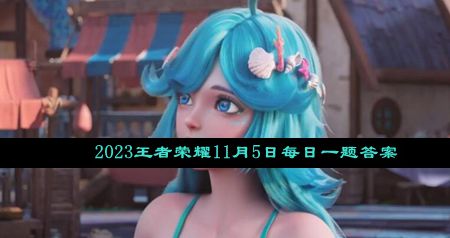 《王者荣耀》2023年11月5日微信每日一题解答揭晓
