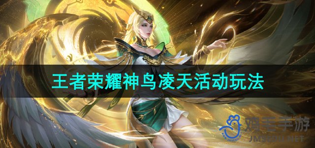 《王者荣耀》凌天神鸟活动攻略详解
