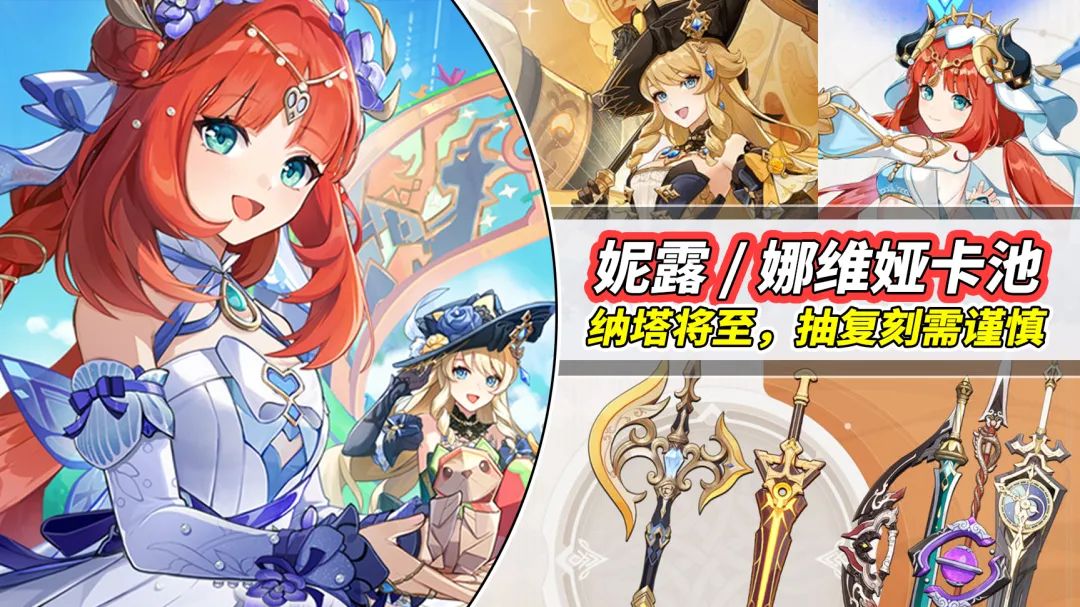 原神：妮露娜维娅卡池分析｜神器月光剑回归！卡维结束雪藏