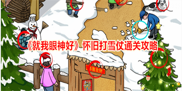 探寻怀旧雪仗时光：我独特的视觉回忆之旅