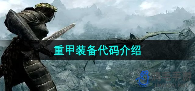 《上古卷轴V》重甲装备使用方法详解