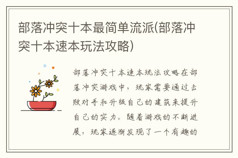 部落冲突十本快速升级流派指南：高效速本玩法攻略