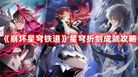 《崩坏星穹铁道》折剑成就全面攻略指南
