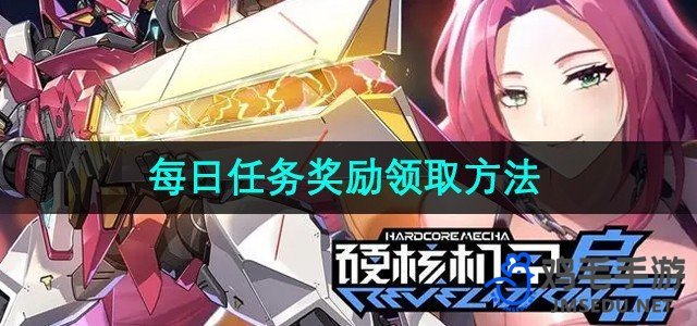 《探索硬核机甲奥秘：每日任务奖励获取指南》