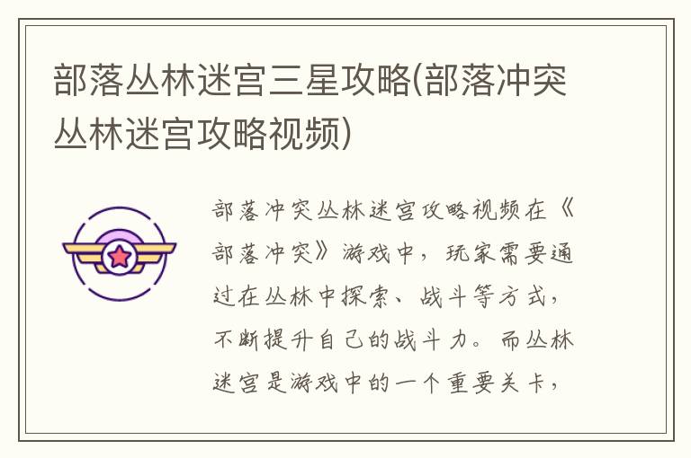 部落冲突丛林迷宫三星通过攻略：视频解析与技巧分享