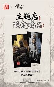 名创优品联手黑神话悟空，联名新品首发！独家周边抢先曝光