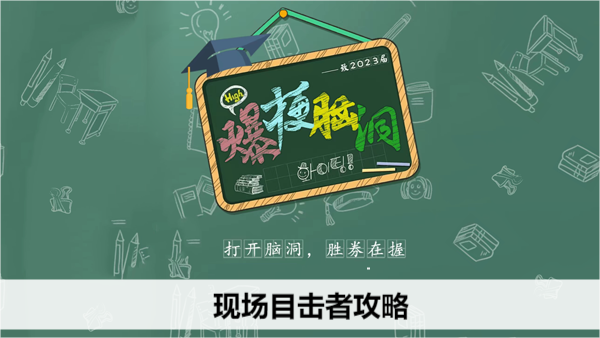 沉浸式破梗体验指南