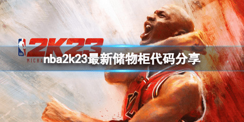 NBA 2K23 储物柜代码分享指南