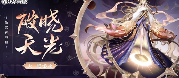 天照降临！全新式神在平安京开启征程