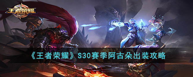 《王者荣耀》S30赛季阿古朵装备推荐指南