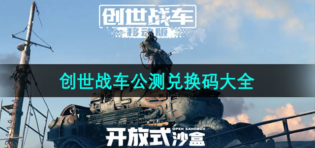《创世战车》公测兑换码汇总一览