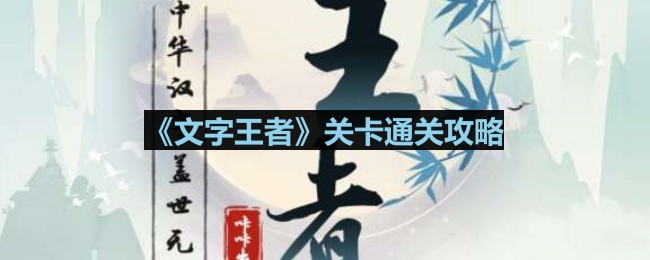 《破解文字霸主：探索奇特妻子游戏攻略》