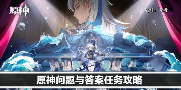 原神 各种问题挑战攻略