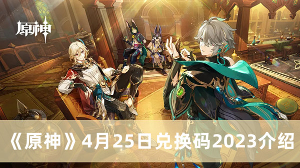 《原神》4月25日兑换码最新信息一览