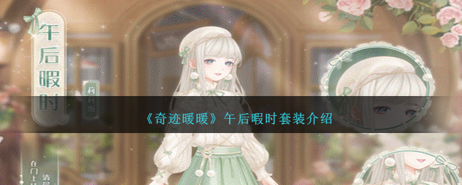 《奇迹暖暖》午间休闲套装详评
