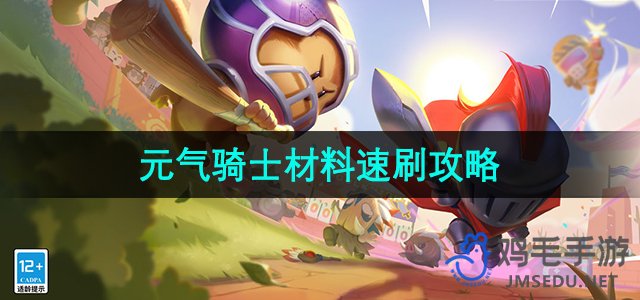 《元气骑士》快速获取材料攻略揭秘