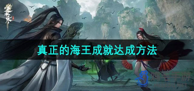 《逆水寒手游》海王成就攻略揭秘