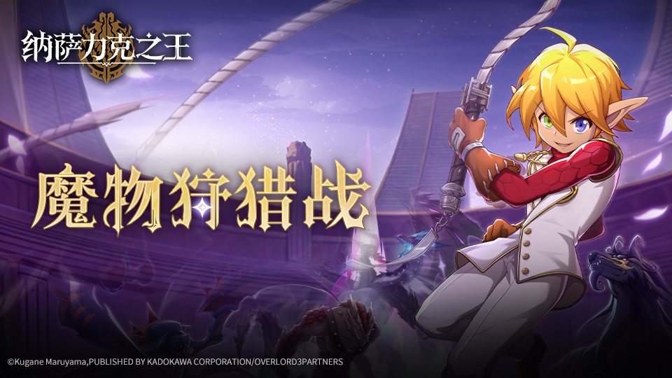 《地下城新篇章：纳萨力克之王的狩猎大战即将拉开帷幕！》