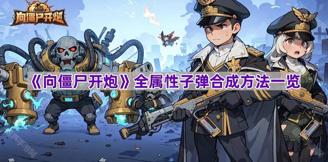 《全面解析：僵尸射击战全属性子弹制作攻略》