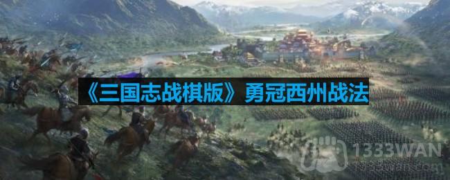 《三国志战棋版》勇冠西州策略解析