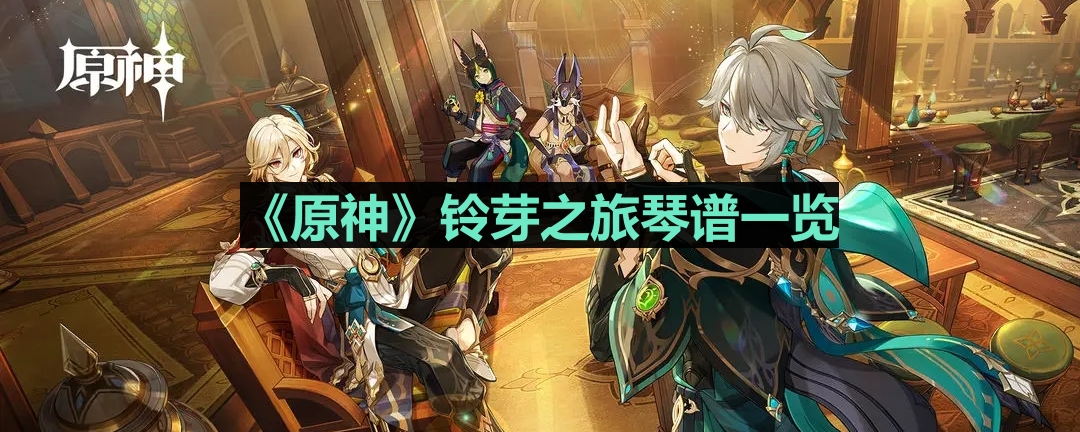 《原神》铃芽旅行音乐攻略全解析