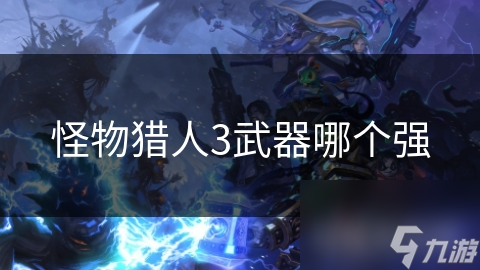 《怪物猎人3：武器性能对比指南》