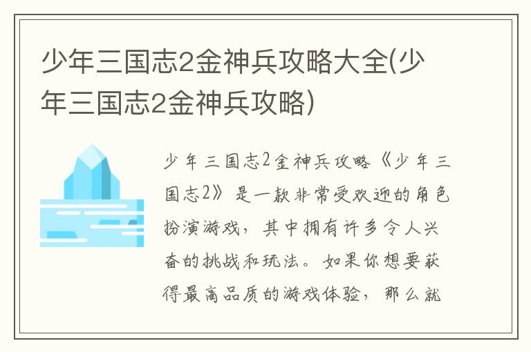 少年三国志2金神兵全面攻略指南