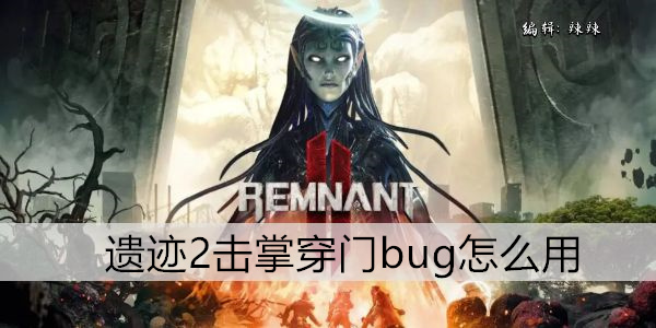 遗迹2 通关秘籍