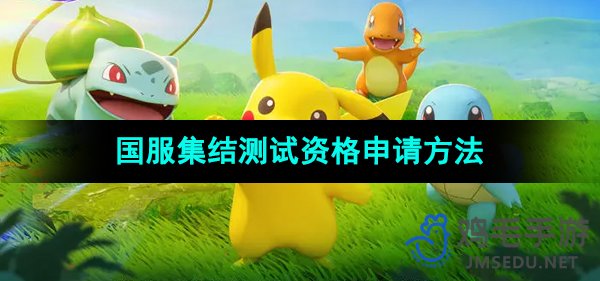 《宝可梦大集结》国服测试资格申请攻略一览