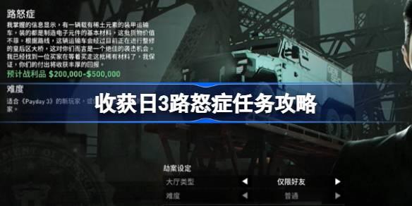 《收获日：应对3路怒症任务攻略详解》