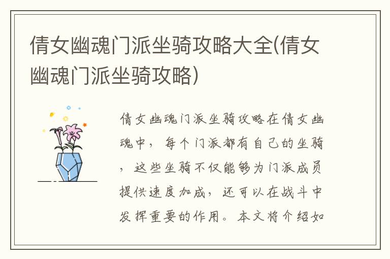 《倩女幽魂门派专属坐骑全面攻略汇总》