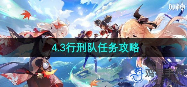《原神》4.3版本勒鲁瓦行刑队任务详细攻略