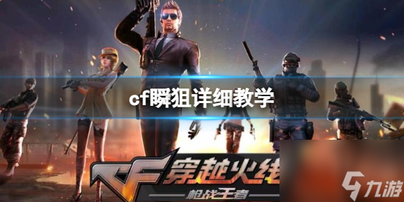 《CF》瞬狙技巧深度解析与实战推荐