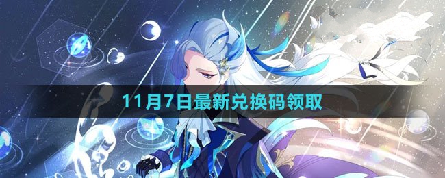 《原神》2023年11月7日特别礼包兑换码免费获取