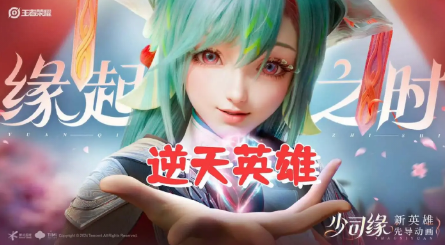 王者荣耀即将推出新英雄少司缘，上线时间揭晓